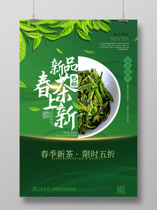 绿色简洁创意新品春茶上新茶叶促销宣传海报设计春季春天春茶上市